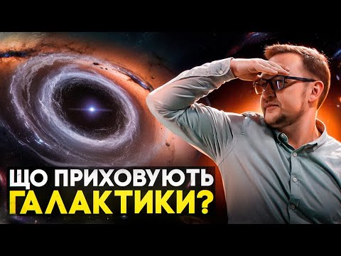 Видео: Таємниця походження галактик. Чому наука не знає, як це пояснити?