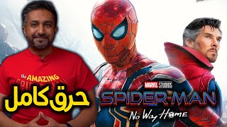 حرق فيلم Spider-Man: No Way Home (2021)