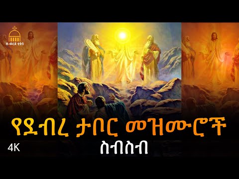 የደብረ ታቦር ዝማሬ ቡሄ በሉ መዝሙሮች ስብስብ Non Stop Buhe Mezmur Buhe Belu Hoya Hoye Debre Tabor Mezmur 2016