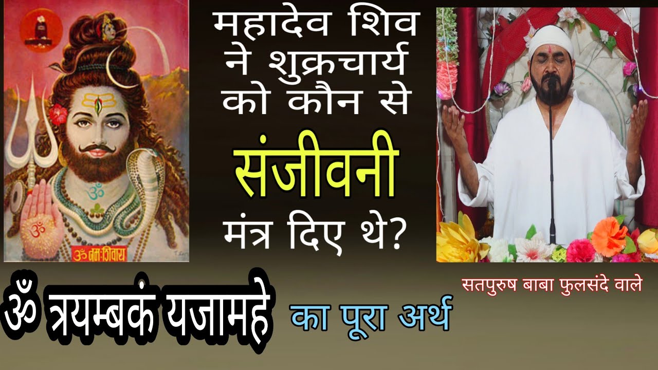 संजीवनी विद्या सूक्तं ॐ त्रयंबकम यजामहे नहीं सुना होगा आपने पूरा मन्त्र एक तू सच्चा तेरा नाम सच्चा