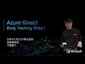 Azure Kinect Body Tracking Trick! | 日本マイクロソフト