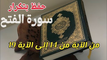 من الآية 14 إلى الآية 19 حفظ بتكرار فديو "سورة الفتح"