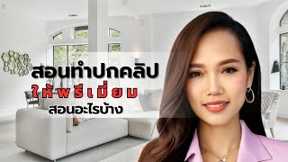 ซีรีส์สอนทำปกคลิปให้พรีเมี่ยมสอนอะไรบ้าง