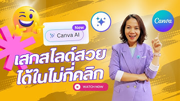 ใช้ Canva AI สร้างสไลด์อัตโนมัติ! แค่พิมพ์ Prompt เดียว ก็ได้พรีเซนต์พร้อมใช้งาน แบบไวเว่อร์ 🚀