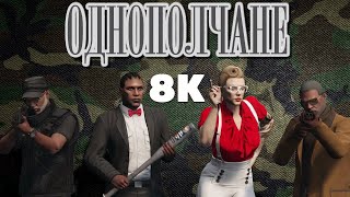 ОДНОПОЛЧАНЕ (КОРОТКОМЕТРАЖКА В GTA ONLINE)(8К)