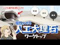 #16【キッチン選びの秘訣】ワークトップ特集Vol.4　個性が光る人工大理石編