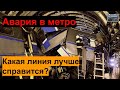 Какие линии метро Москвы лучше делятся на радиусы в аварийных ситуациях? Столкновение с крысой.