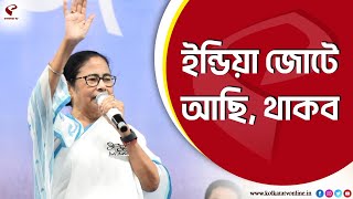 Mamata Bnerjee | ইন্ডিয়া জোটে আছি, থাকব : মমতা