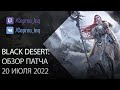 Black Desert: Патч от 20 июля (F Коряге, Поиск по аккаунту, Ивенты)