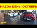 MAZDA ЦЕНЫ октябрь 2023