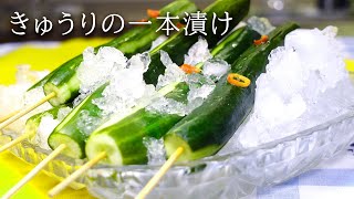 【漬物屋秘伝】「きゅうりの一本漬け」の作り方　／　Pickled cucumber
