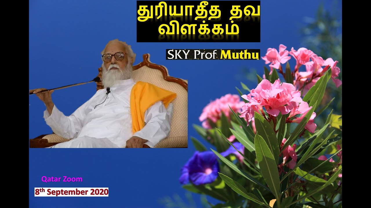 பேரா முத்து அவர்கள் துரியாதீத தவம் 8 sep 20