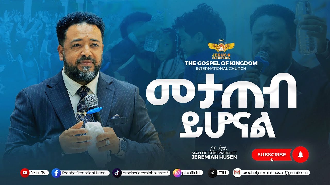 መታጠብ ይሆናል ! እግዚአብሔር የመንፈሳዊ ንፁህነትን ይፈልጋል