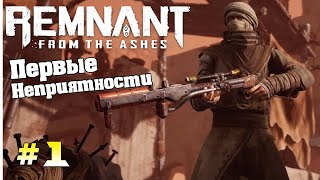 Первые неприятности в игре Remnant from the ashes прохождение в кооперативе! #1