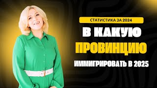 видео: ИММИГРАЦИЯ В КАНАДУ 2025 и какие основные критерии выбора провинции! картинка: ИММИГРАЦИЯ В КАНАДУ 2025 и какие основные критерии выбора провинции!