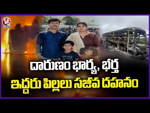 15 Members Safe In Kurnool Bus Incident | Andhra Pradesh | V6 News - V6NEWSTELUGU
