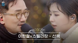 Video-Miniaturansicht von „[싱스트리트 | 4K 전곡공개] 보고 싶은 사람들을 떠올리게 하는, 이한철과 스텔라장의 산책 (KBS 201225 방송)“