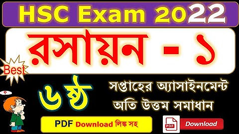 HSC Exam 2022 | Chemistry 1st Assignment Solution | Chemistry 6th Week Assignment Ans PDF Download