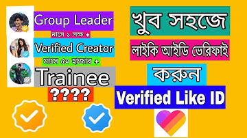 likee verified creator | Likee Account Verify Bangla | likee verified creator questions | 2022