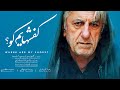 Film Kafsh Hayam Koo Full Movie فیلم سینمایی کفشهایم کو کامل 