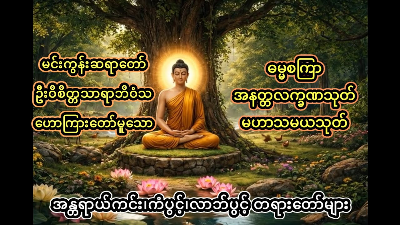 ဓမ္မစကြာ၊အနတ္တလက္ခဏသုတ်၊မဟာသမယသုတ်တော် #dhamma  #တရားတော်များ #tayartaw #dhammatalk #subscribe 