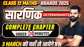 सारणिक One Shot✅ कक्षा 12 गणित | Determinants Full Chapter | Important Questions | Board Exam 2025