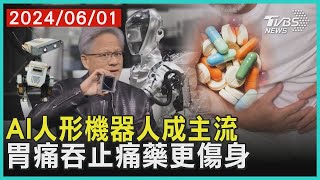 AI人形機器人成主流 胃痛吞止痛藥更傷身 | 十點不一樣 20240601