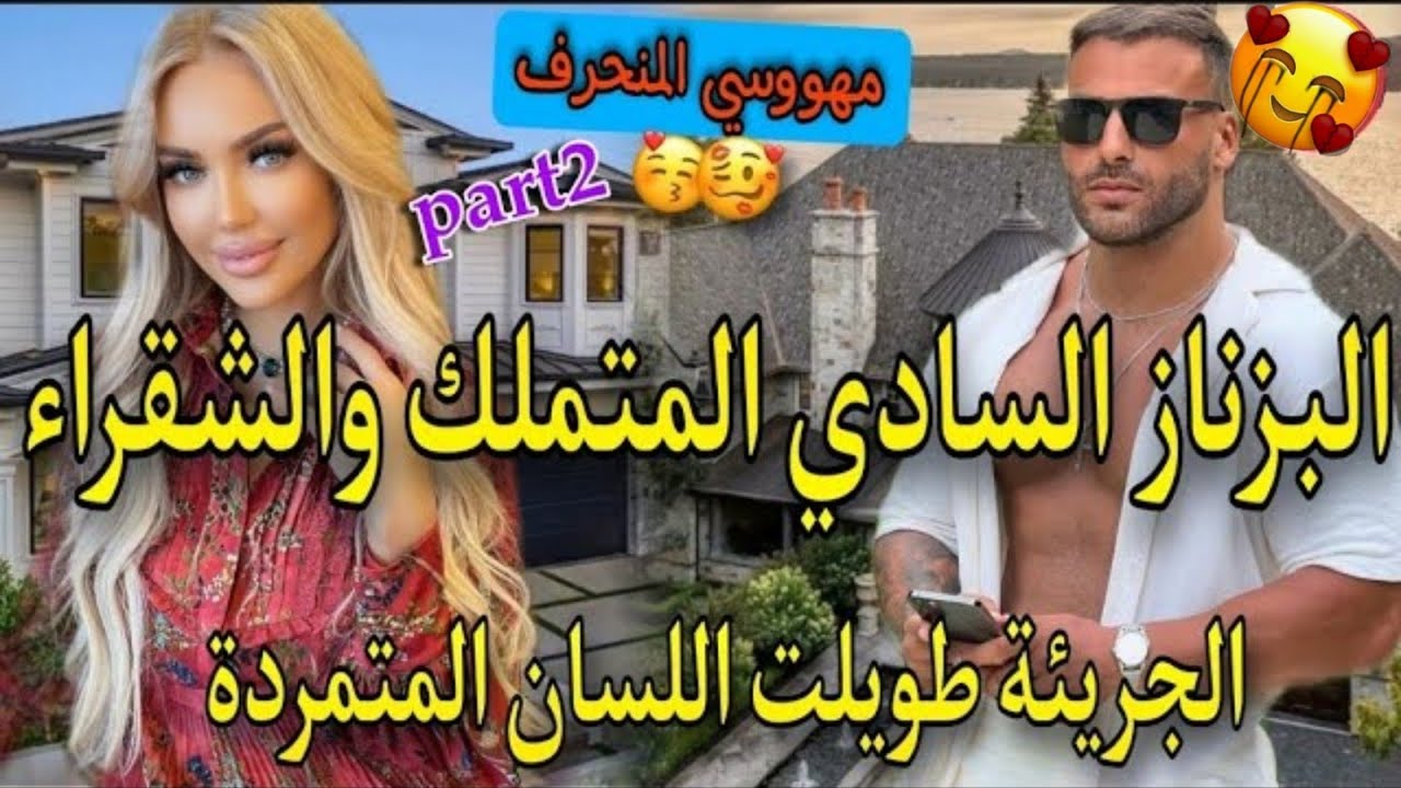 نار♨️بنت الفشوش الفاتنة القوية🔥والبزناز القاسي حاسب نساء لعبة فيديه جات هي تحداتو خلاتو مهووس بيها
