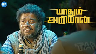 Download Lagu Yaadhum Ariyaan Movie Scenes | Appu Kutty shares his emotional story! | Uriyadi Anandaraj | Brana MP3 Download Lagu Yaadhum Ariyaan Movie Scenes | Appu Kutty shares his emotional story! | Uriyadi Anandaraj | Brana MP3