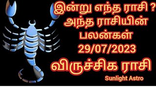 இன்று எந்த ராசி ? அந்த ராசியின் பலன்கள் 29/07/2023 #viruchigam #viruchigamrasi #trending #trend