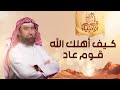 نبيل العوضي قصة قوم عاد و كيف عذبهم الله على استكبارهم