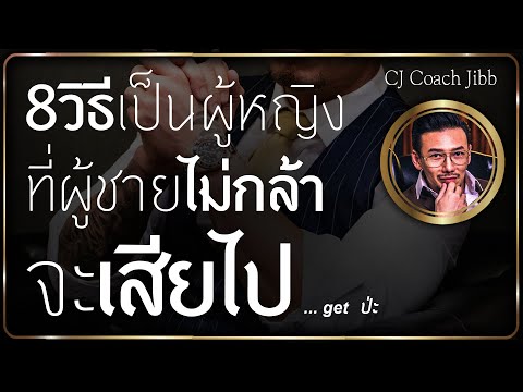 วีดีโอ: 8 วิธีในการเป็นโค้ชความสัมพันธ์