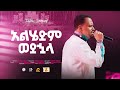 Alhedem Wdehuala አልሄድም ወደኋላ Millennium Hall ForJesus Pastor Tizitaw Samuel ELM Tizitaw Mezmur Alhedem Wdehuala አልሄድም ወደኋላ Millennium Hall ForJesus Pastor Tizitaw Samuel ELM Tizitaw Mezmur