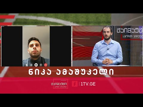 პირდაპირი ჩართვა ირლანდიიდან | ნიკა ამაშუკელი - საერთაშორისო კატეგორიის მსაჯი #ტაიმაუტი