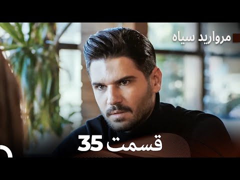 مروارید سیاه 35 قسمت فارسی دوبله