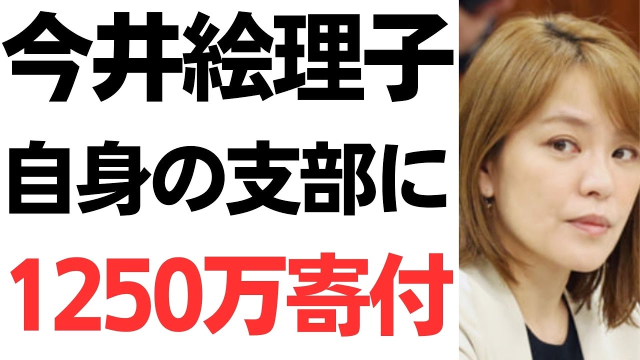 今井絵理子氏の政党支部への寄付を扱う動画のサムネイル