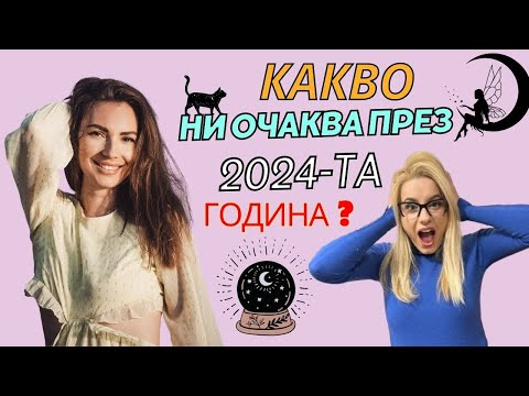 Какво ни очаква през 2024 г.? Парични потоци, ретрограден меркурий, нова любов?