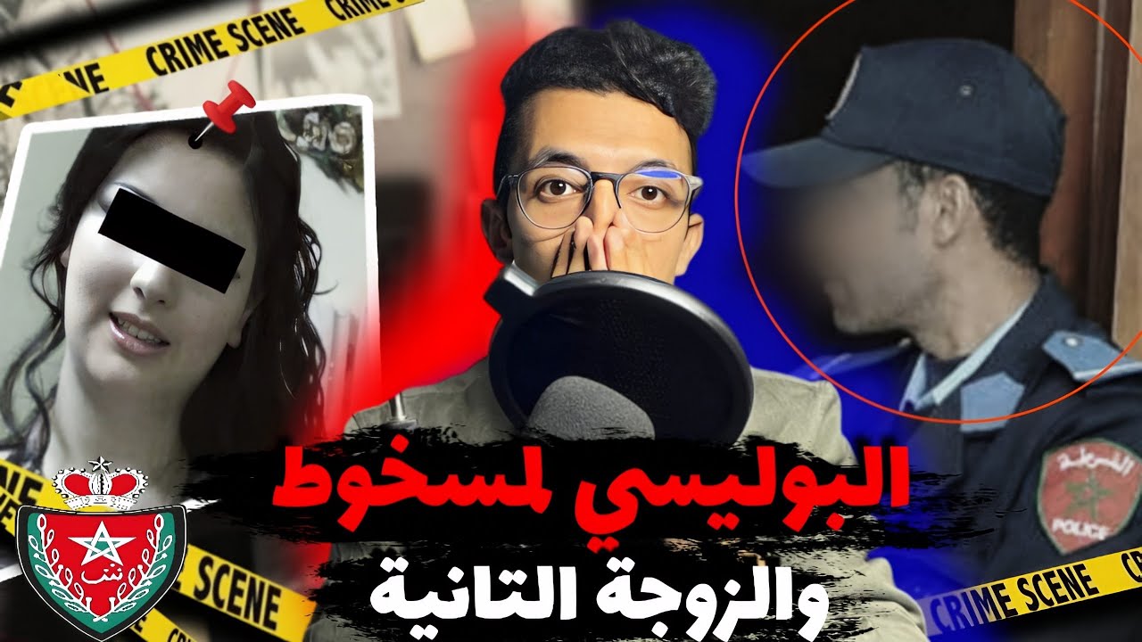 البوليسي المسخوط والزوجة التانية القضية لي حيرات رجال الدرك و ها كيفاش تحلات
