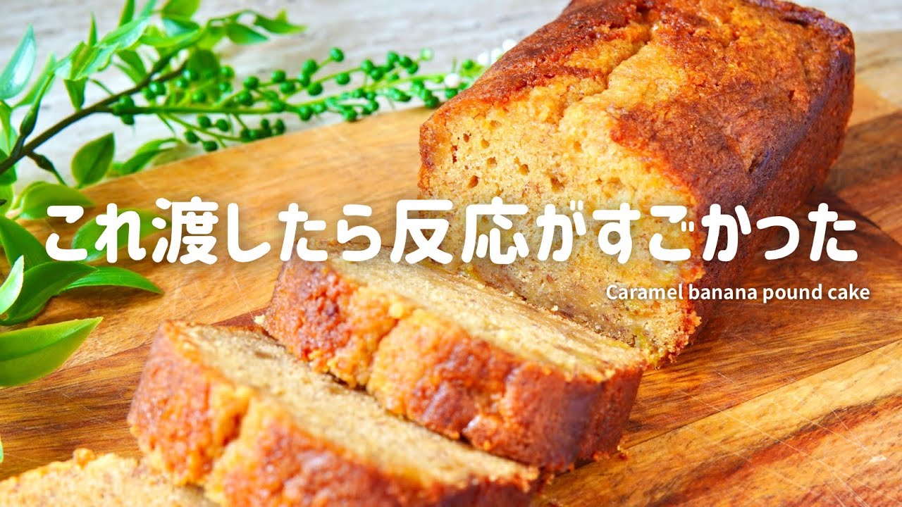【プレゼントしたら大絶賛された】私史上最高のキャラメルバナナパウンドケーキ/caramel banana pound cake