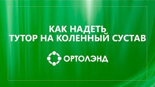 Как самостоятельно надеть тутор на коленный сустав | Нешарнирный ортез на коленный сустав