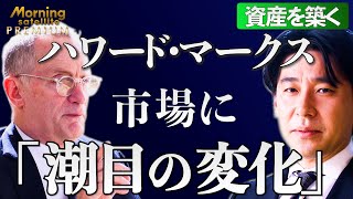 市場に「潮目の変化」が起きている？これからの投資戦略は？ハワード・マークス氏単独インタビュー（2023年11月21日）