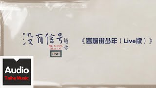 趙雷【署前街少年(Live版)】HD 高清官方歌詞版 MV (Official Lyrics Video)