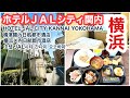 【ホテルJALシティ関内 横浜】　HOTEL JAL CITY KANNAI YOKOHAMA 宿泊記　（朝食・海鮮丼）
