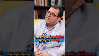 क्रेडिट कार्ड सही है | Credit Card Is Good | Sanjay Kathuria | Personal Finance #shorts #ytshorts