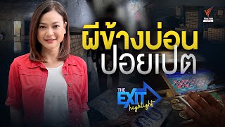 ผีข้างบ่อนปอยเปต l The Exit Highlight EP.71 | Thai PBS News