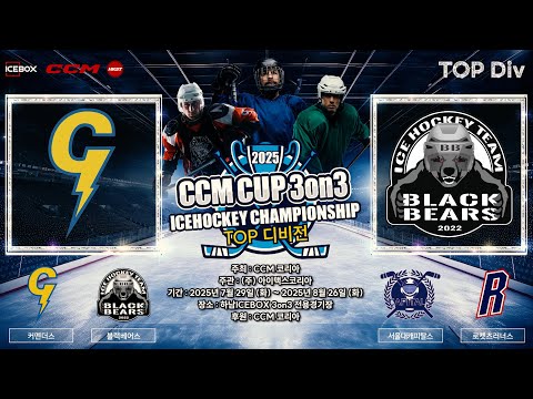 골 모음 + 시상식 • 커멘더스 vs 블랙베어스 • 2025 CCM CUP 3on3 ICE HOCKEY CHAMPIONSHIPㅣTOP Div Final 2 • 2025. 8. 21