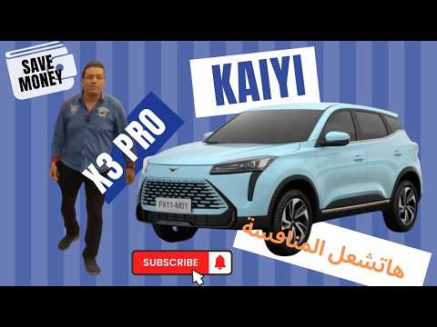 كايى 3 برو  3  2026 ياترى هاتغير مفهوم المنافسة
