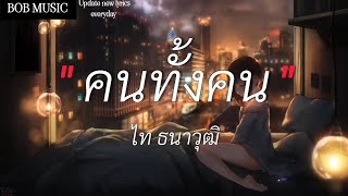 Miniatura de "คนทั้งคน - ไท ธนาวุฒิ | รอยยิ้มนักสู้,เราและนาย,อะไรก็ยอม |(เนื้อเพลง)"