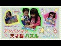 【アンパンマン】天才脳パズルであそんだよ