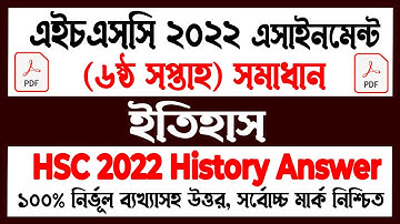 HSC 2022 History Assignment Answer 6th week | HSC Assignment Answer 2022 | ইতিহাস এসাইনমেন্ট সমাধান